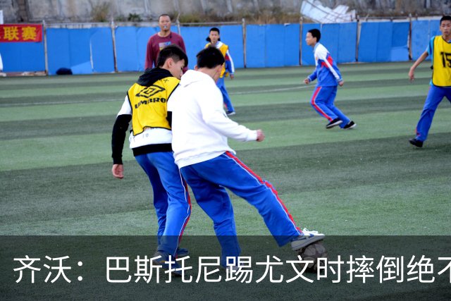齐沃：巴斯托尼踢尤文时摔倒绝不是假摔，国米赢球触碰很多人神经